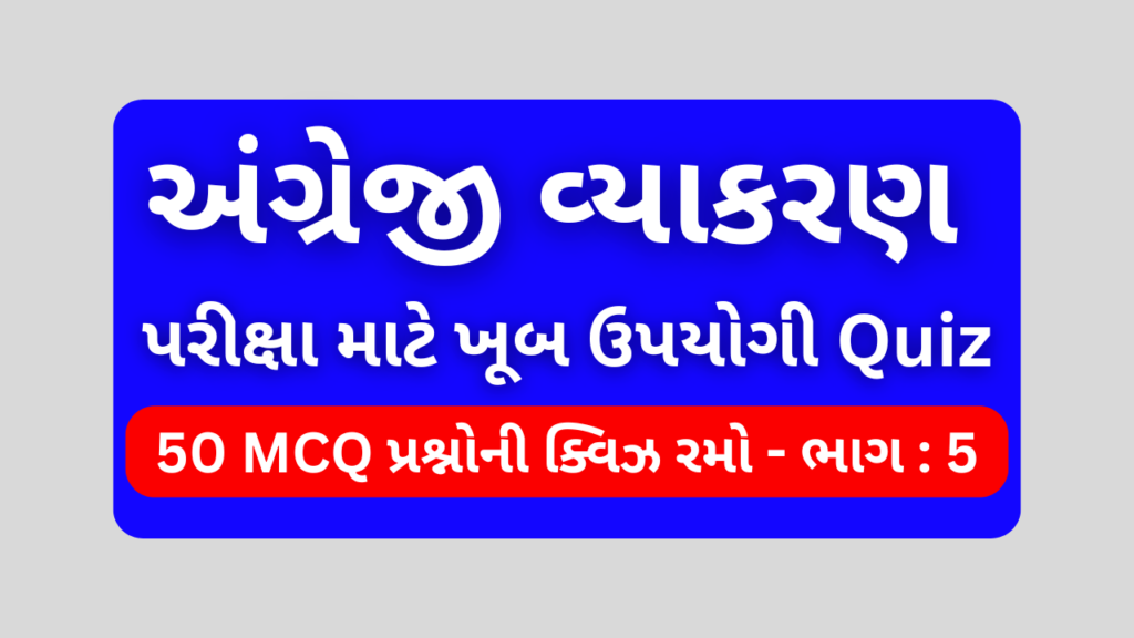 અંગ્રેજી વ્યાકરણ MCQ QUIZ ભાગ 5