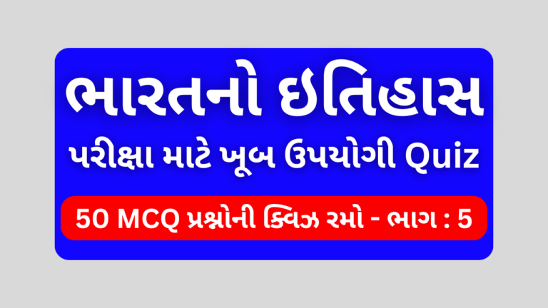 ભારતનો ઇતિહાસ MCQ QUIZ ભાગ 5