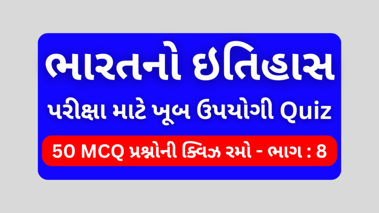 ભારતનો ઇતિહાસ MCQ QUIZ ભાગ 8