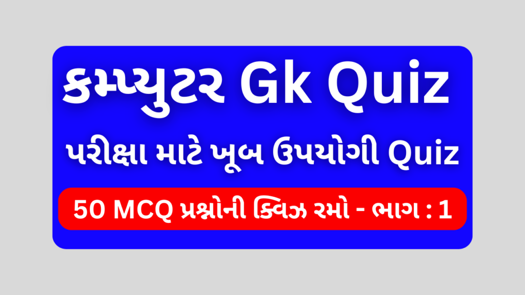 Computer Mcq Quiz Gujarati ભાગ 1