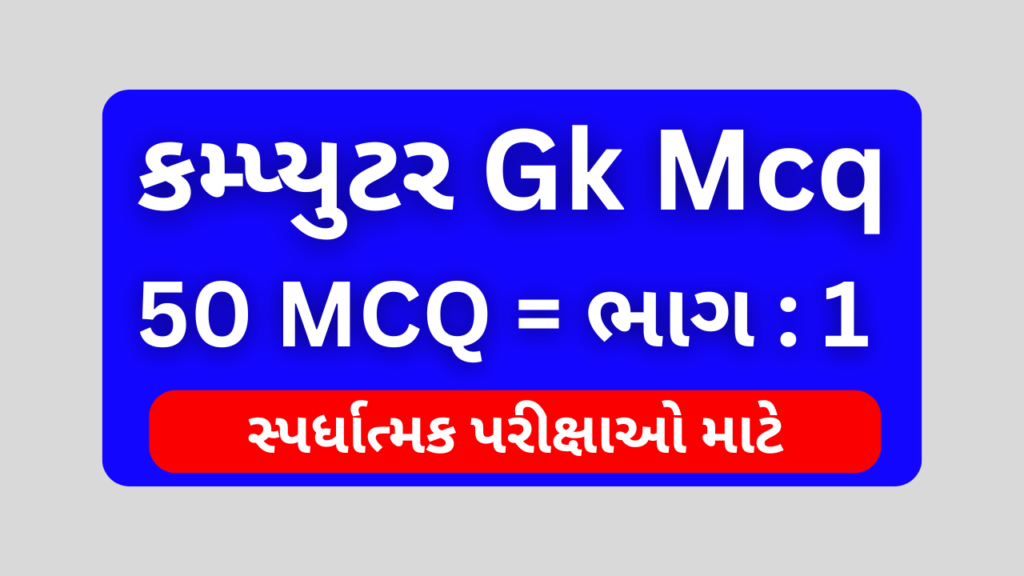 Computer Gk Mcq Gujarati ભાગ 1