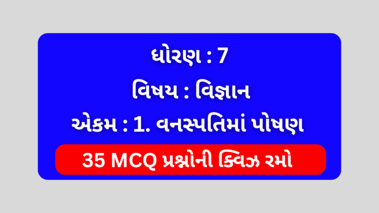 ધોરણ 7 વિજ્ઞાન એકમ 1 Mcq Quiz