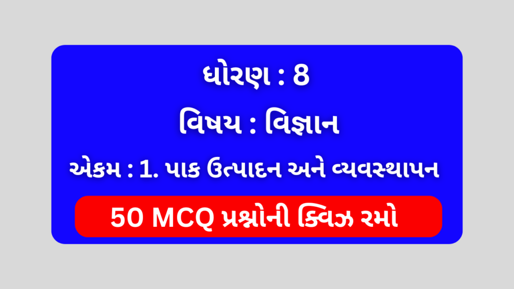 ધોરણ 8 વિજ્ઞાન એકમ 1 Mcq Quiz