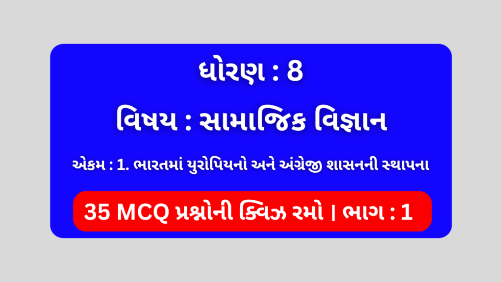 ધોરણ 8 સામાજિક વિજ્ઞાન એકમ 1 Mcq Quiz ભાગ 1