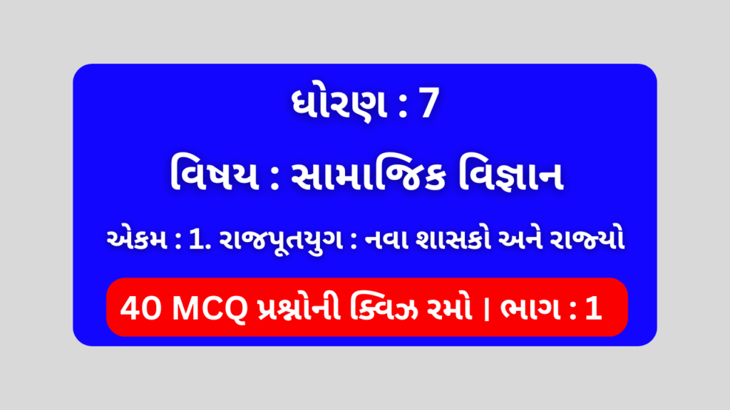 ધોરણ 7 સામાજિક વિજ્ઞાન એકમ 1 Mcq Quiz ભાગ 1