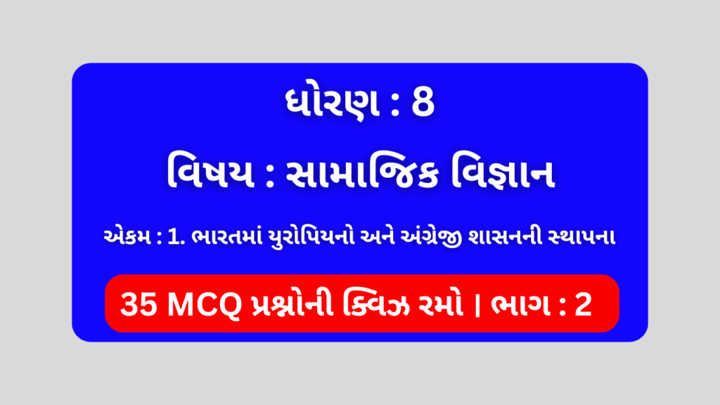 ધોરણ 8 સામાજિક વિજ્ઞાન એકમ 1 Mcq Quiz ભાગ 2