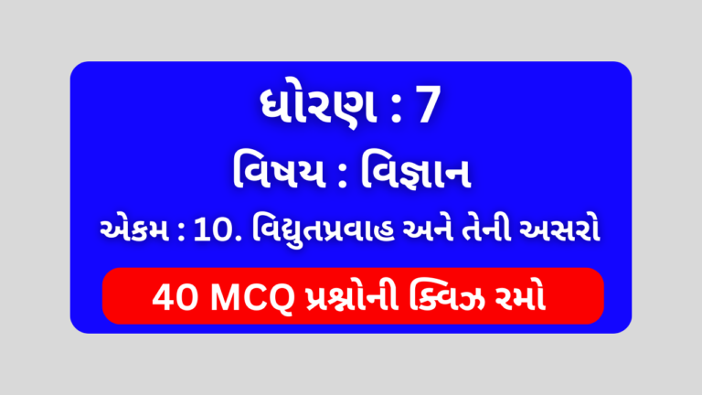 ધોરણ 7 વિજ્ઞાન એકમ 10 Mcq Quiz