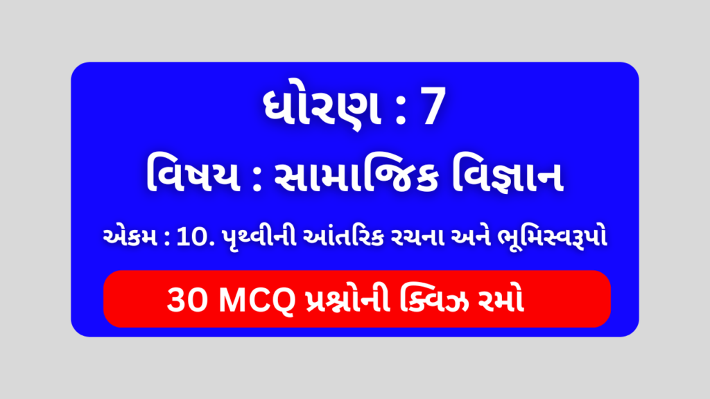 ધોરણ 7 સામાજિક વિજ્ઞાન એકમ 10 Mcq Quiz