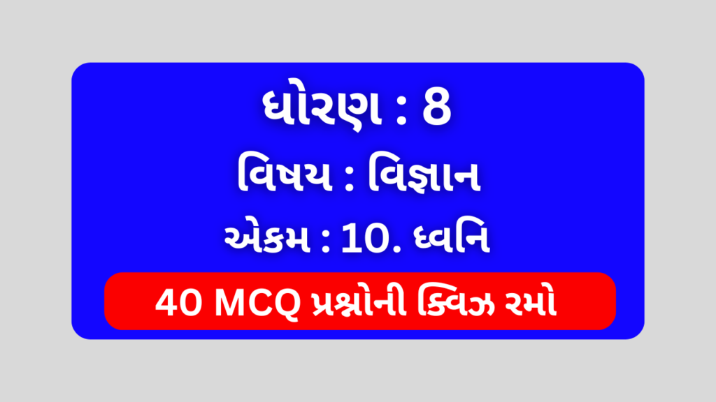 ધોરણ 8 વિજ્ઞાન એકમ 10 Mcq Quiz