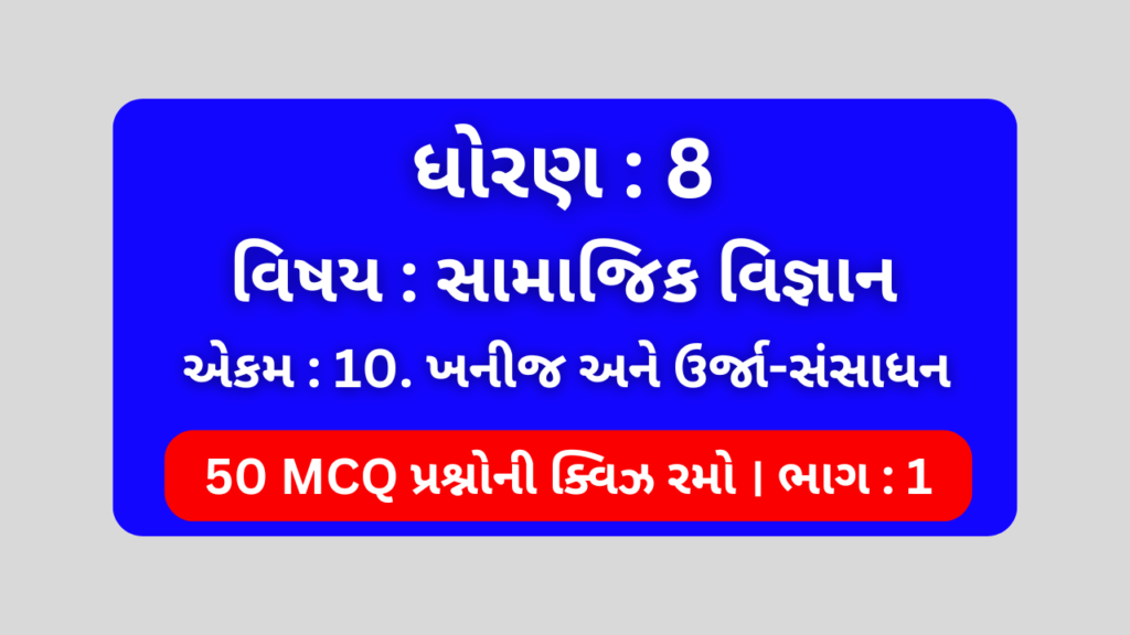 ધોરણ 8 સામાજિક વિજ્ઞાન એકમ 10 Mcq Quiz ભાગ 1