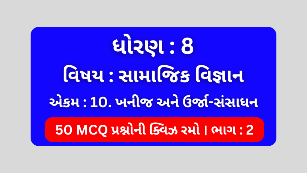 ધોરણ 8 સામાજિક વિજ્ઞાન એકમ 10 Mcq Quiz ભાગ 2