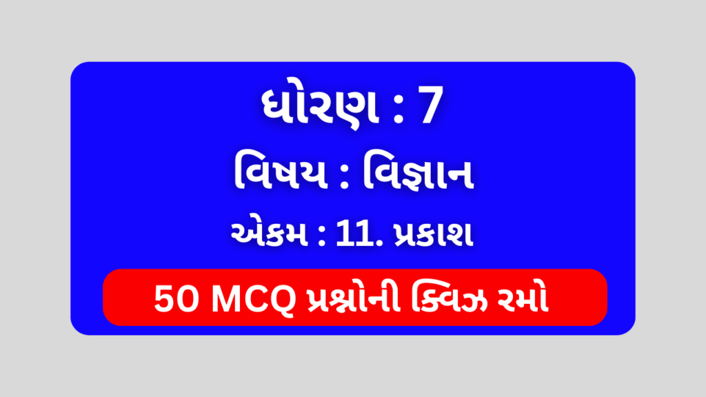 ધોરણ 7 વિજ્ઞાન એકમ 11 Mcq Quiz