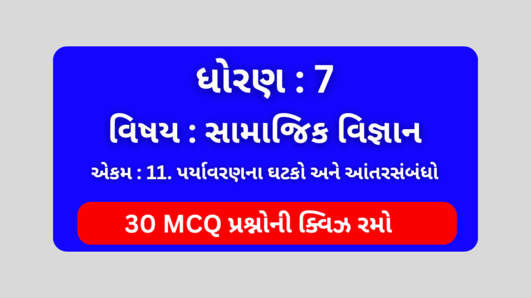 ધોરણ 7 સામાજિક વિજ્ઞાન એકમ 11 Mcq Quiz