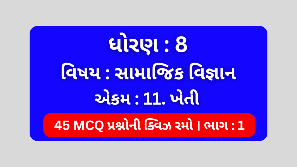 ધોરણ 8 સામાજિક વિજ્ઞાન એકમ 11 Mcq Quiz ભાગ 1