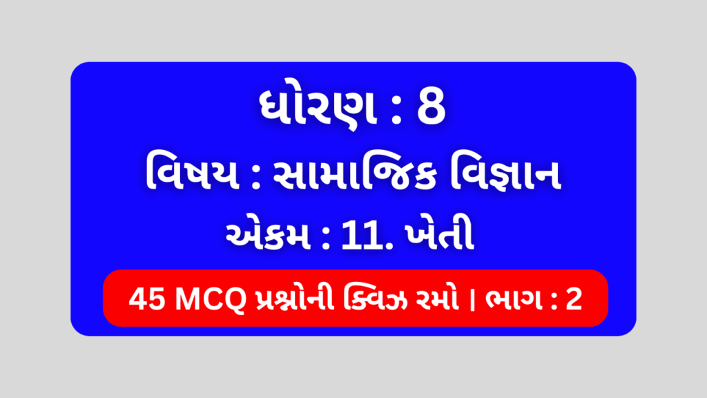 ધોરણ 8 સામાજિક વિજ્ઞાન એકમ 11 Mcq Quiz ભાગ 2