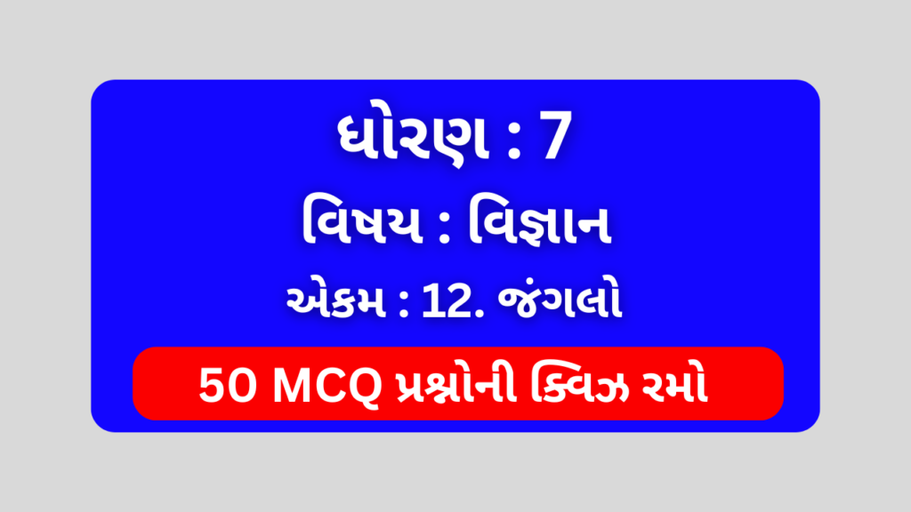 ધોરણ 7 વિજ્ઞાન એકમ 12 Mcq Quiz