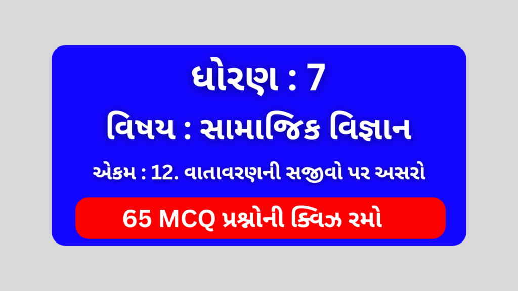 ધોરણ 7 સામાજિક વિજ્ઞાન એકમ 12 Mcq Quiz