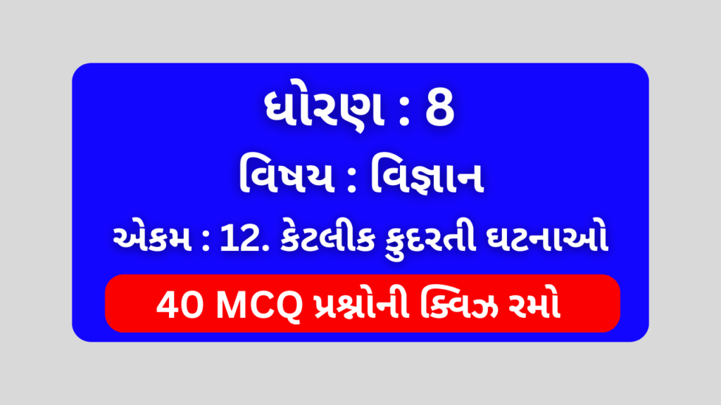 ધોરણ 8 વિજ્ઞાન એકમ 12 Mcq Quiz