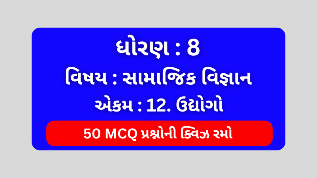 ધોરણ 8 સામાજિક વિજ્ઞાન એકમ 12 Mcq Quiz