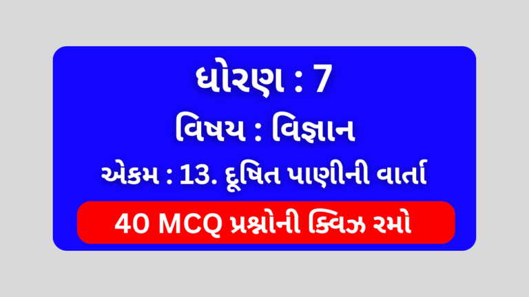 ધોરણ 7 વિજ્ઞાન એકમ 13 Mcq Quiz