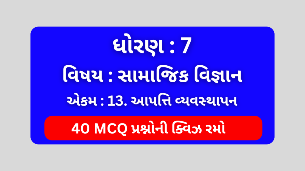 ધોરણ 7 સામાજિક વિજ્ઞાન એકમ 13 Mcq Quiz