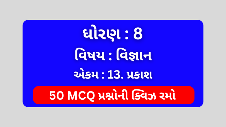 ધોરણ 8 વિજ્ઞાન એકમ 13 Mcq Quiz