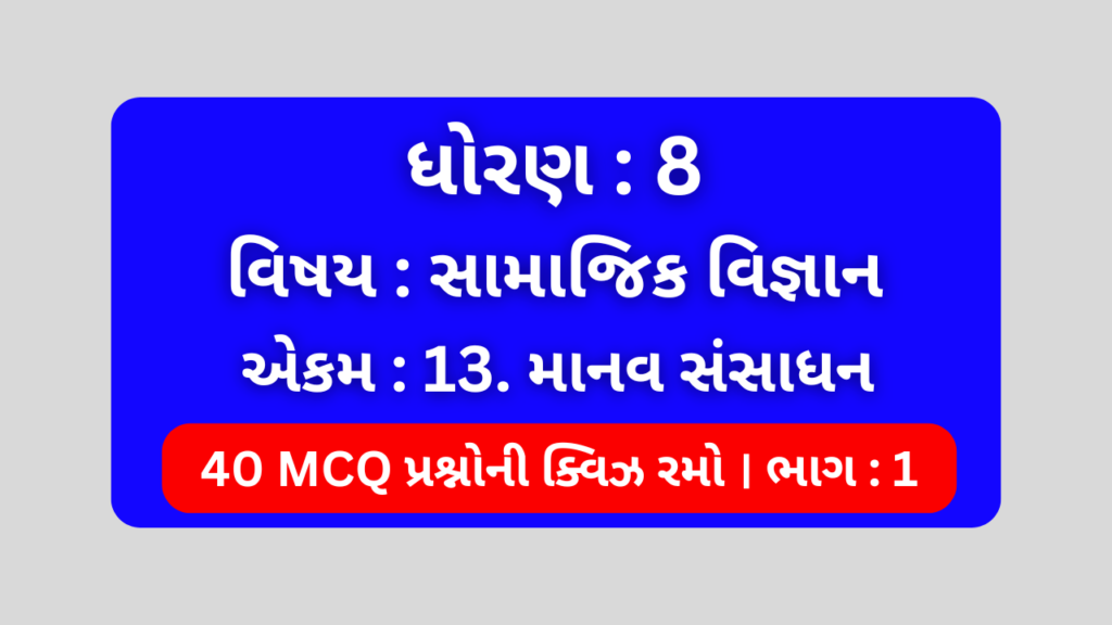 ધોરણ 8 સામાજિક વિજ્ઞાન એકમ 13 Mcq Quiz ભાગ 1