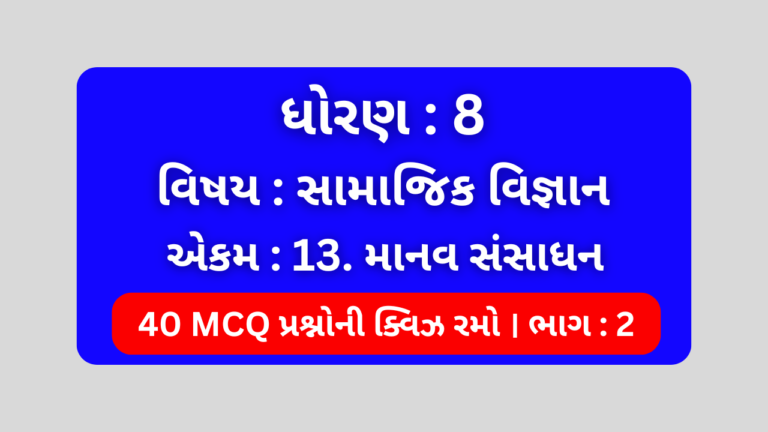 ધોરણ 8 સામાજિક વિજ્ઞાન એકમ 13 Mcq Quiz ભાગ 2