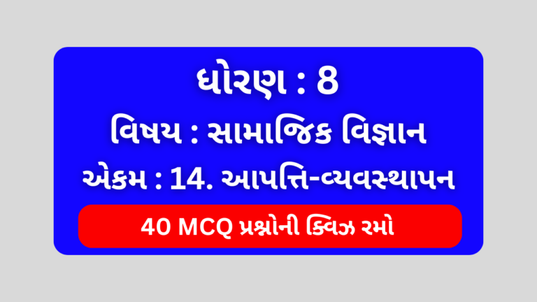 ધોરણ 8 સામાજિક વિજ્ઞાન એકમ 14 Mcq Quiz