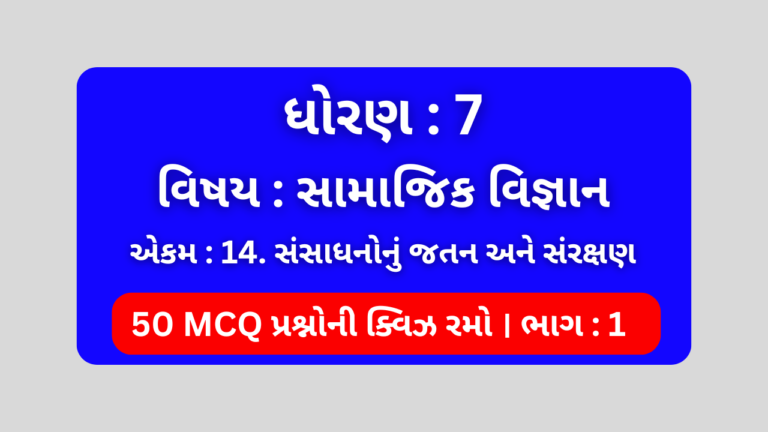 ધોરણ 7 સામાજિક વિજ્ઞાન એકમ 14 Mcq Quiz ભાગ 1