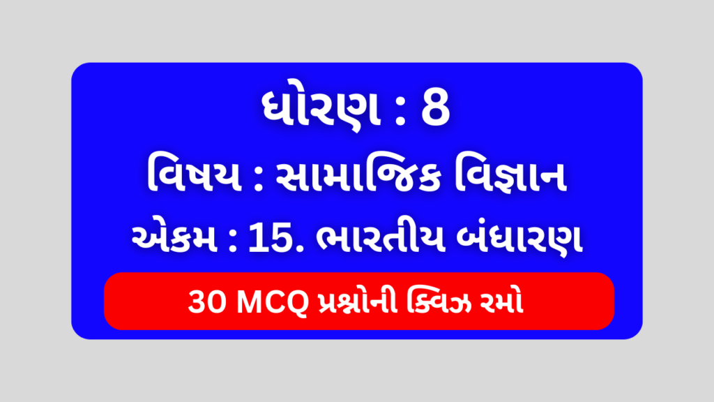 ધોરણ 8 સામાજિક વિજ્ઞાન એકમ 15 Mcq Quiz