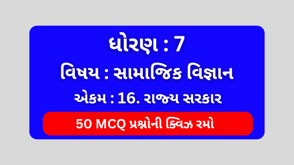 ધોરણ 7 સામાજિક વિજ્ઞાન એકમ 16 Mcq Quiz