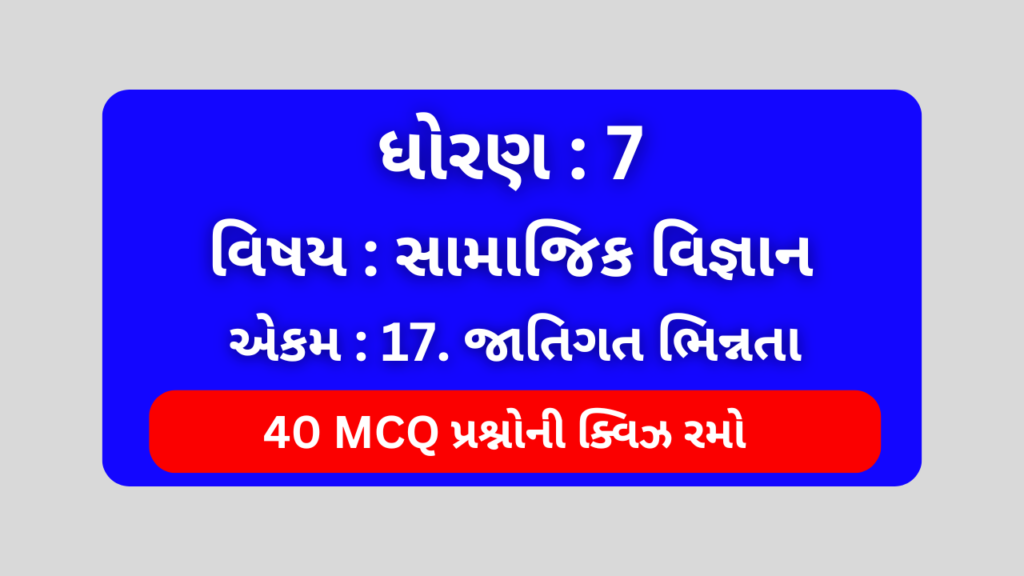 ધોરણ 7 સામાજિક વિજ્ઞાન એકમ 17 Mcq Quiz