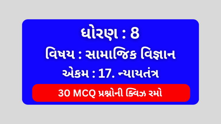 ધોરણ 8 સામાજિક વિજ્ઞાન એકમ 17 Mcq Quiz