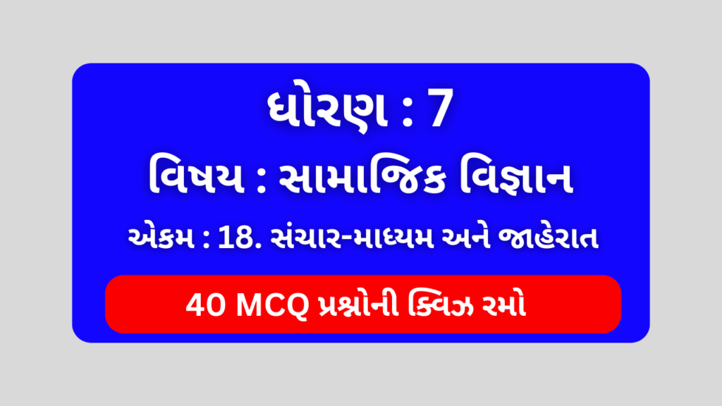 ધોરણ 7 સામાજિક વિજ્ઞાન એકમ 18 Mcq Quiz