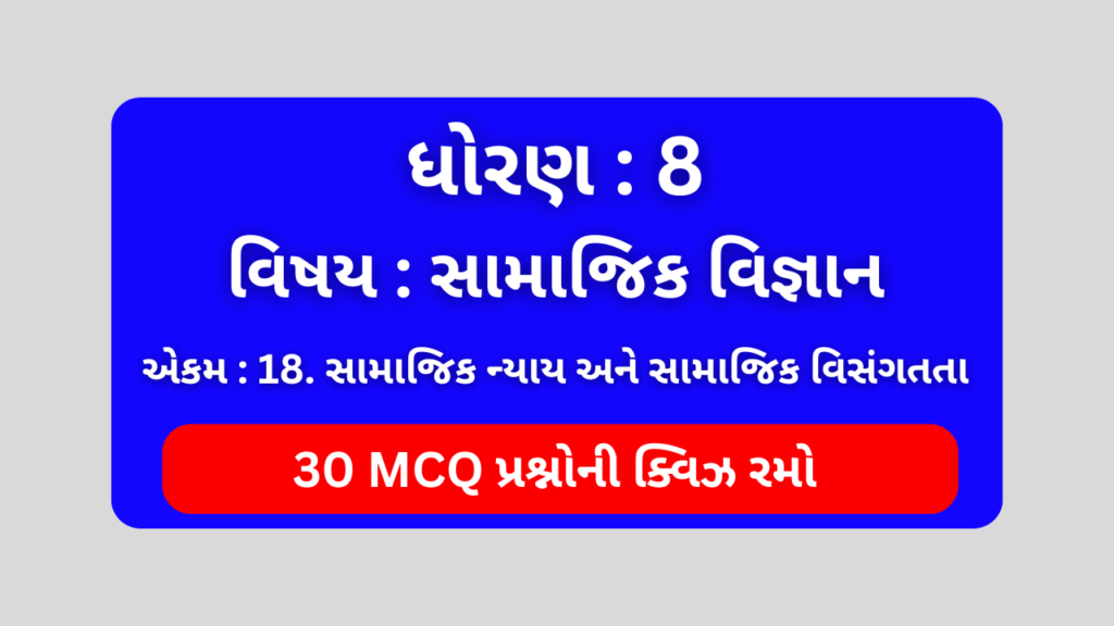 ધોરણ 8 સામાજિક વિજ્ઞાન એકમ 18 Mcq Quiz 