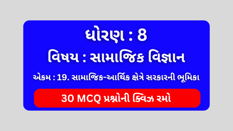 ધોરણ 8 સામાજિક વિજ્ઞાન એકમ 19 Mcq Quiz