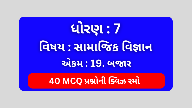 ધોરણ 7 સામાજિક વિજ્ઞાન એકમ 19 Mcq Quiz