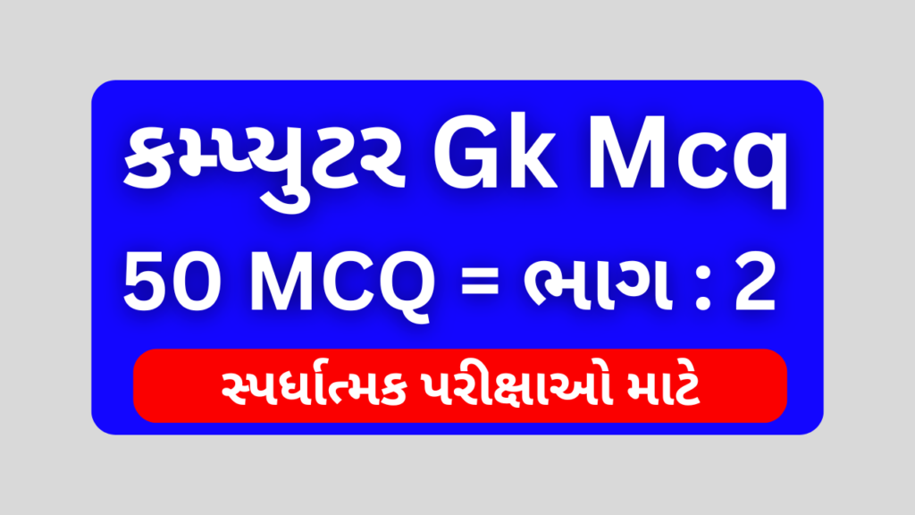 Computer Gk Mcq Gujarati ભાગ 2