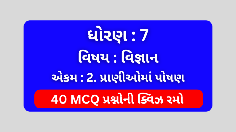 ધોરણ 7 વિજ્ઞાન એકમ 2 Mcq Quiz