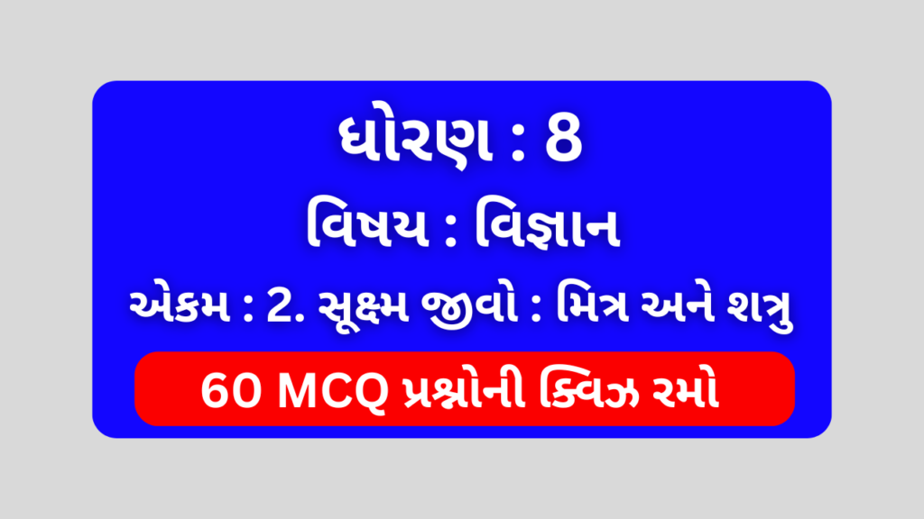 ધોરણ 8 વિજ્ઞાન એકમ 2 Mcq Quiz