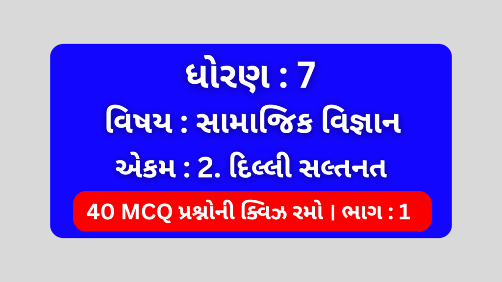 ધોરણ 7 સામાજિક વિજ્ઞાન એકમ 2 Mcq Quiz ભાગ 1