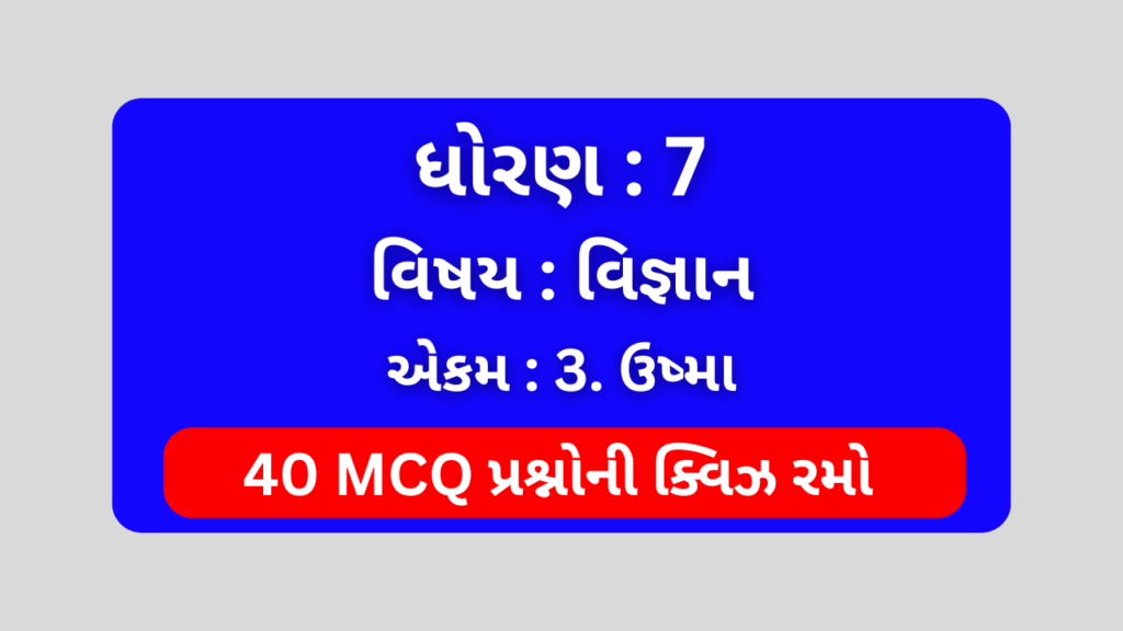 ધોરણ 7 વિજ્ઞાન એકમ 3 Mcq Quiz