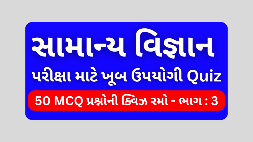 સામાન્ય વિજ્ઞાન MCQ QUIZ ભાગ 3