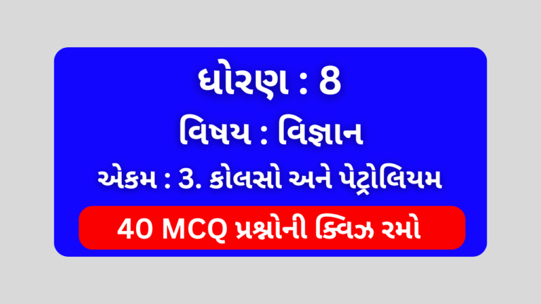 ધોરણ 8 વિજ્ઞાન એકમ 3 Mcq Quiz