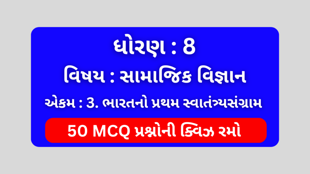 ધોરણ 8 સામાજિક વિજ્ઞાન એકમ 3 Mcq Quiz