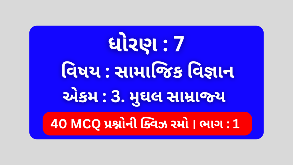 ધોરણ 7 સામાજિક વિજ્ઞાન એકમ 3 Mcq Quiz ભાગ 1