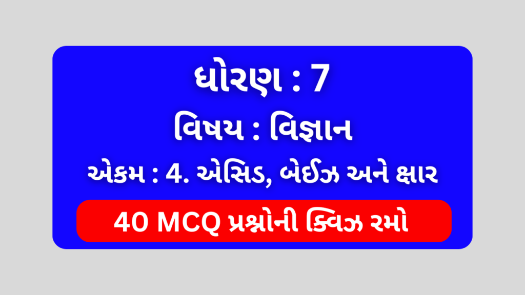 ધોરણ 7 વિજ્ઞાન એકમ 4 Mcq Quiz