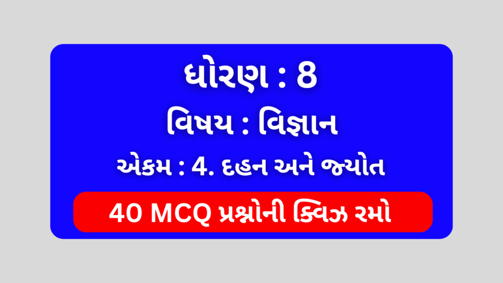 ધોરણ 8 વિજ્ઞાન એકમ 4 Mcq Quiz