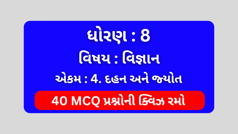 ધોરણ 8 વિજ્ઞાન એકમ 4 Mcq Quiz